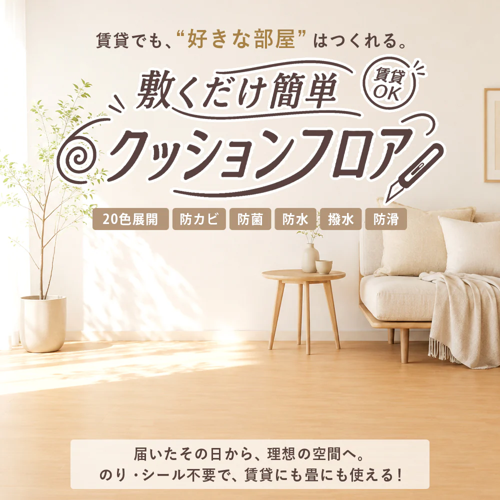 クッションフロア